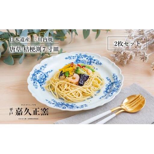 〈嘉久正窯〉唐草桔梗渕7寸皿(2枚組)