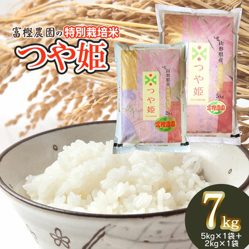 【令和8年産先行予約】 富樫農園の特別栽培米つや姫 精米7kg(5kg+2kg)　山形県鶴岡市産　K-863