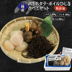 剥きホタテ・ボイルひじき・煮つぶセット 冷凍 帆立 貝 ひじき 海鮮 魚貝類 魚介類 三陸産 岩手県 大船渡市