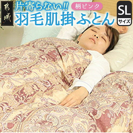 【柄ピンク】片寄らない羽毛肌掛ふとん ホワイトダック93% ロイヤルゴールドラベル【SL】〔AG-J202-pk〕_(都城市)  羽毛肌掛ふとん 柄ピンク シングルロング  150×210cm ホワイトダックダウン ロイヤルゴールドラベル 日本製