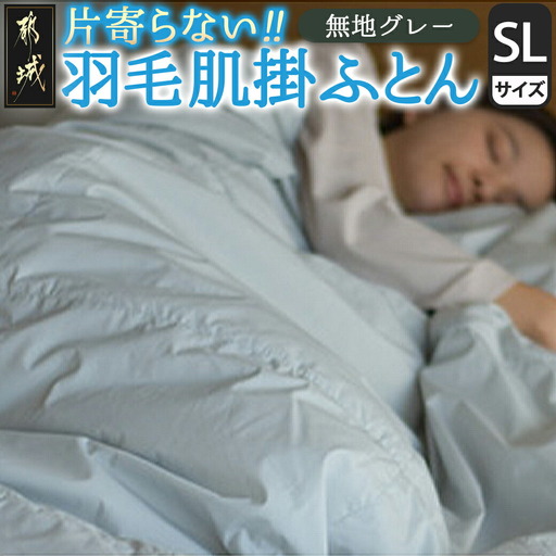 【グレー】片寄らない羽毛肌掛ふとん ホワイトダック93% ロイヤルゴールドラベル【SL】〔AG-J202-gr〕_(都城市)  羽毛肌掛ふとん グレー シングルロング  150×210cm ホワイトダックダウン ロイヤルゴールドラベル 日本製