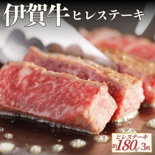 伊賀牛 ヒレステーキ 約180g×3枚(合計約540g) 伊賀牛 [cook0051]