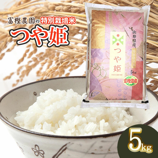 【令和8年産先行予約】 富樫農園の特別栽培米つや姫 精米5kg 山形県鶴岡市産　K-842