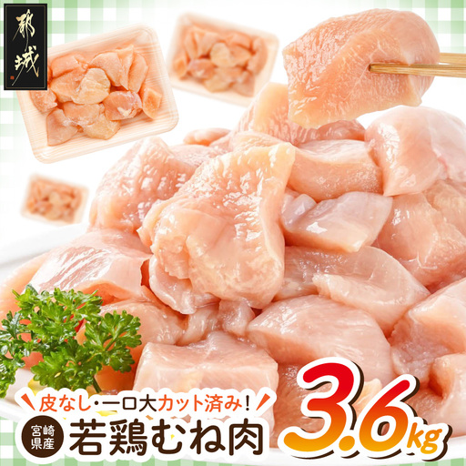 ≪皮なし≫宮崎県産若鶏むね肉一口大にカット済!小分け3.6kgセット〔12-I6-001〕_(都城市) 宮崎県産若鶏 皮なし むね肉 カット 300g 12パック 3.6kg