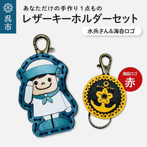 水兵さん＆海自ロゴ レザーキーホルダーセット（赤色）手作り 一点もの 革製品 レザー キーリング レディース メンズ 鍵 バッグチャーム ストラップ 革小物 水兵 海上自衛隊 ロゴマーク ギフト プレゼント 送料無料 ku022-018-rd-r