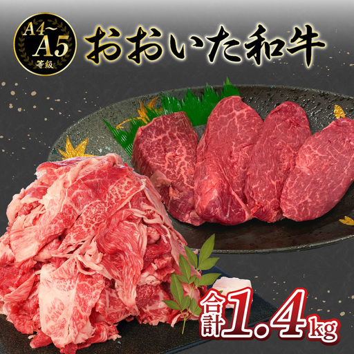 厳選A4～A5等級 おおいた和牛 ヒレステーキ・切り落としセット 合計 1.4kg A01125