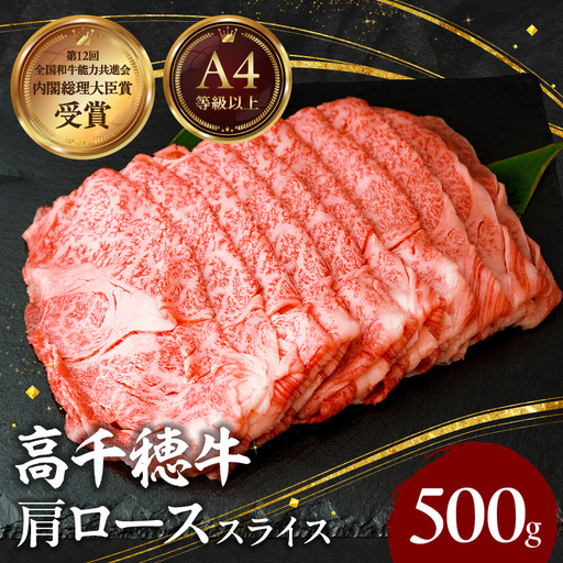 宮崎県産黒毛和牛A4等級以上 高千穂牛肩ローススライス 500gすき焼き しゃぶしゃぶ すきしゃぶ 鍋 牛肉 肉 お肉 精肉 国産 国産牛 ブランド 和牛 A4 2人分 3人分 薄切り 贈答 贈り物 ギフト グルメ お取り寄せ_Tk002-065