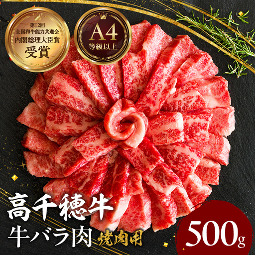 宮崎県産黒毛和牛A4等級以上 高千穂牛バラ肉 500g 牛肉 肉 お肉 精肉 牛バラ A4 ブランド牛 国産牛 黒毛和牛 国産 国産牛肉 焼肉 炒めもの 料理 冷凍 アウトドア キャンプ グランピング BBQ 一人焼肉 _Tk002-068