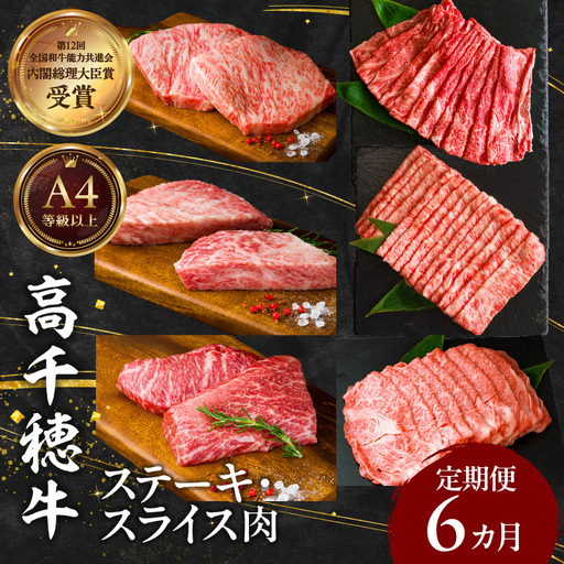 宮崎県産黒毛和牛A4等級以上 高千穂牛ステーキ・スライス定期便(6ヶ月定期便)牛肉 肉 お肉 精肉 セット 詰め合わせ 定期 6回 ブランド牛 国産 黒毛和牛 和牛 サーロイン ステーキ モモ イチボ 肩ロース スライス ウデ すき焼き しゃぶしゃぶ ロース 贈答 贈り物 BBQ グランピング パーティー クリスマス プレゼント _Tk002-t082