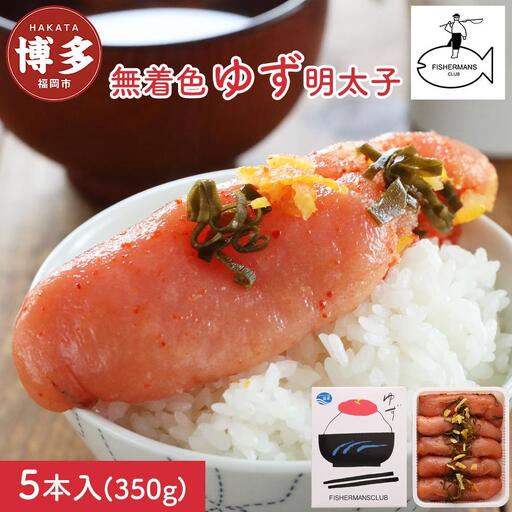 明太子 無着色 ゆず明太子 5本入り (350g) | 明太子 めんたいこ 切子 家庭用 福岡県 福岡市 博多 福岡 九州 納税 特産品 名産品 お取り寄せグルメ ご当地グルメ 食品 食べ物 魚卵 魚介類 おすすめ 送料無料