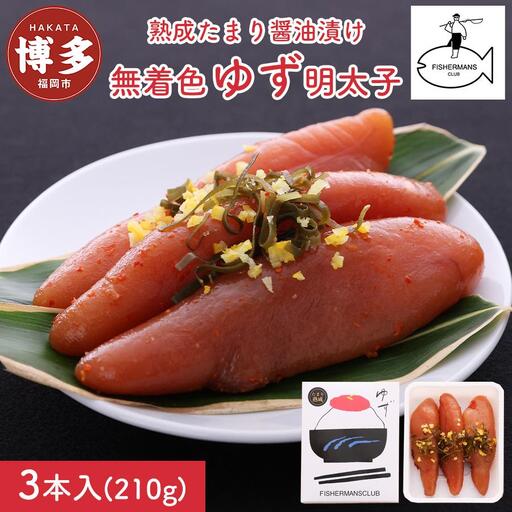 明太子 熟成 たまり醤油漬け 無着色 ゆず明太子 3本入り (210g) 博多明太子