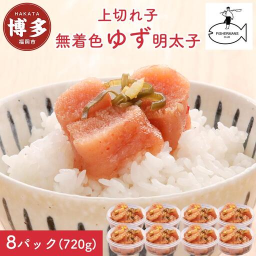 明太子 無着色 ゆず明太子 上切れ子 8パック(720g) | 明太子 めんたいこ 切子 家庭用 福岡市 博多 福岡 九州 納税 特産品 名産品 お取り寄せグルメ ご当地グルメ 食品 食べ物 魚卵 魚介類 おすすめ 送料無料 ご飯のお供