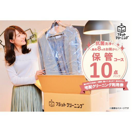 宅配クリーニング 保管付き 利用券 宅配クリーニング[保管10点パック]