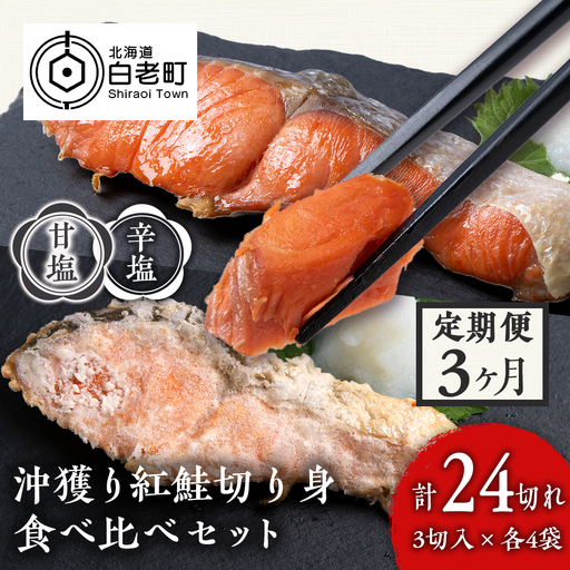【定期便３カ月】 沖捕り紅鮭切身(3切×4パック)と沖捕り辛塩紅鮭切身（3切×4パック）食べ比べセット AQ063