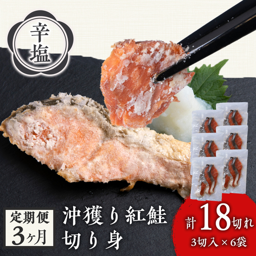 【定期3カ月】 沖捕り辛塩紅鮭切身 3切×6パック AQ061