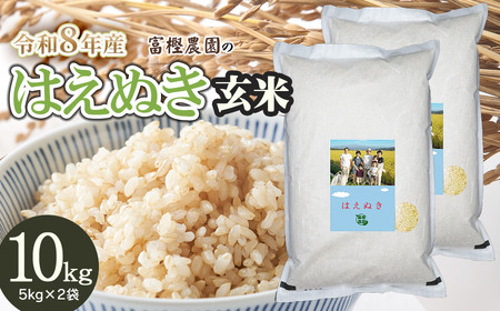 【令和8年産 新米】 富樫農園のはえぬき 玄米　10kg(5kg×2袋) 山形県鶴岡市産　K-853
