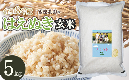 【令和8年産 新米】 富樫農園のはえぬき玄米　5kg 山形県鶴岡市産　K-827