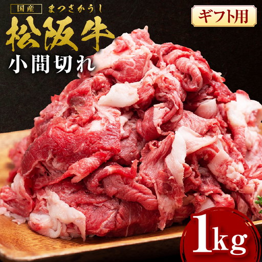松阪牛 小間切れ 1kg 国産松坂牛 牛肉 肉 SS-408