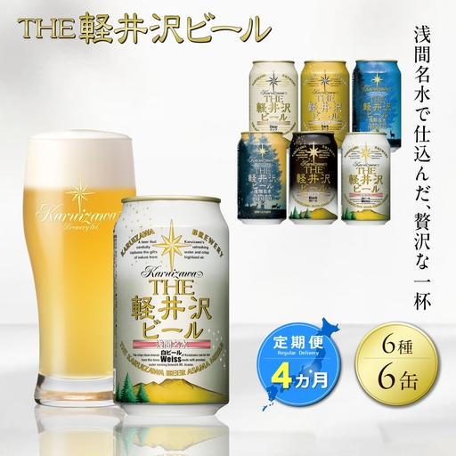【ふるなび限定】【4カ月定期】軽井沢ブルワリー クラフトビール 6種6缶 飲み比べ セット | クラフトビール 地ビール FN‐Limited
