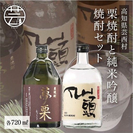 夢栗 栗焼酎・仙頭 純米吟醸焼酎セット 各720ml