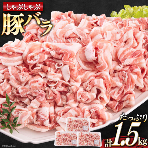 宮崎県産 豚バラ しゃぶしゃぶ 切落し 500g×3 計1.5kg