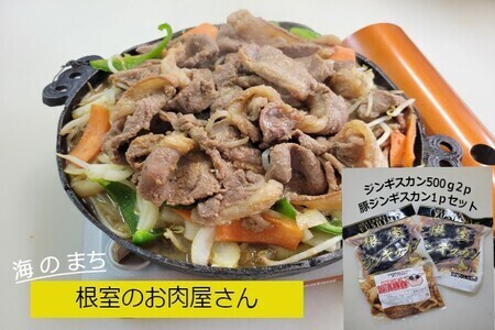 ラムジンギスカン500g×2P、豚ジンギスカン420g×1P B-64003