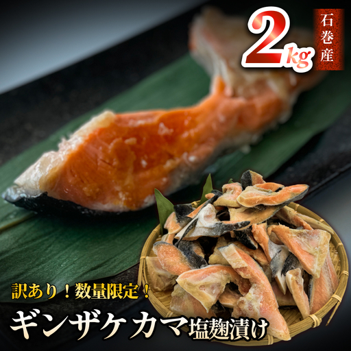 [数量限定]訳あり ギンザケ カマ 塩麹漬け 石巻産 2kg 銀鮭 鮭カマ さけカマ ギンザケカマ 銀鮭カマ 塩麹漬けカマ 鮭 漬魚 サーモン
