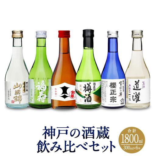 神戸の酒蔵飲み比べセット (300ml×6本) 沢の鶴・福寿・剣菱・菊正宗・櫻正宗・道灌