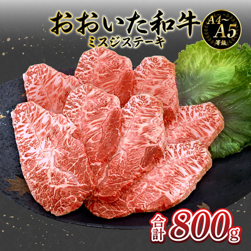 厳選A4～A5等級 おおいた和牛 ミスジステーキ　8枚 800g A01129