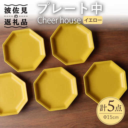 【波佐見焼】 Cheerful プレート イエロー（中） 5枚セット 【Cheer house】[AC190] 波佐見焼