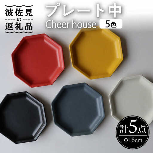 【波佐見焼】 Cheerful プレート（中） 5色セット （Y/R/GR/W/BK）【Cheer house】[AC192] 波佐見焼
