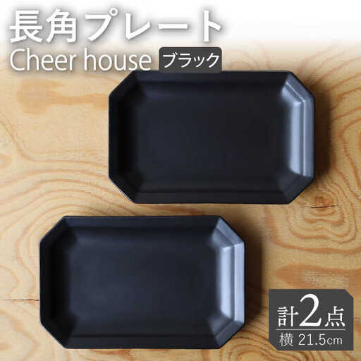【波佐見焼】 Cheerful 長角プレート ブラック 2枚セット 角皿 食器 皿 平皿 うつわ【Cheer house】[AC195] 波佐見焼