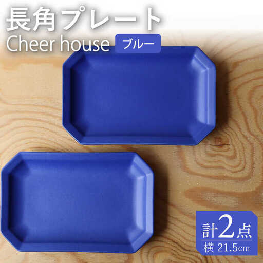 【波佐見焼】 Cheerful 長角プレート ブルー 2枚セット 角皿 食器 皿 平皿 うつわ【Cheer house】[AC197] 波佐見焼