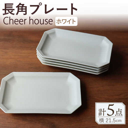 【波佐見焼】 Cheerful 長角プレート ホワイト 5枚セット 角皿 食器 皿 平皿 うつわ【Cheer house】[AC201] 波佐見焼
