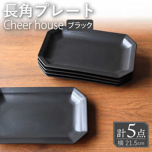 【波佐見焼】 Cheerful 長角プレート ブラック 5枚セット 角皿 食器 皿 平皿 うつわ【Cheer house】[AC203] 波佐見焼