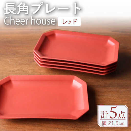 【波佐見焼】 Cheerful 長角プレート レッド 5枚セット 角皿 食器 皿 平皿 うつわ【Cheer house】[AC208] 波佐見焼