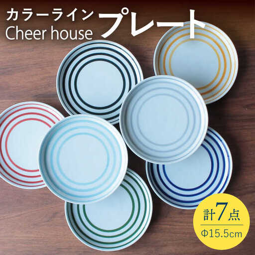 【波佐見焼】 カラーライン プレート 取り皿 7色セット 丸皿 器 食器  皿【Cheer house】[AC216] 波佐見焼