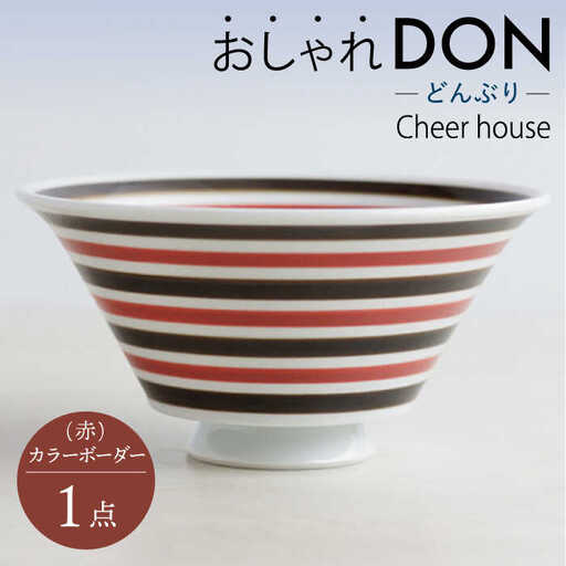 【波佐見焼】カラーボーダー（赤） おしゃれDON どんぶり  丼 器 食器 皿【Cheer house】[AC226] 波佐見焼