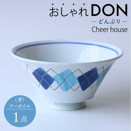 【波佐見焼】アーガイル（青） おしゃれDON どんぶり 丼 器 食器 皿【Cheer house】[AC229] 波佐見焼 食器
