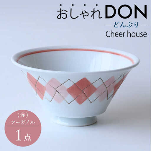 【波佐見焼】アーガイル（赤） おしゃれDON どんぶり  丼 器 食器 皿【Cheer house】[AC230] 波佐見焼