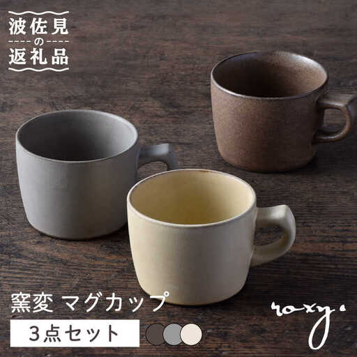 【波佐見焼】窯変 マグカップ 3色セット 湯呑み コーヒーカップ 食器 皿【ROXY】[SB165] 波佐見焼
