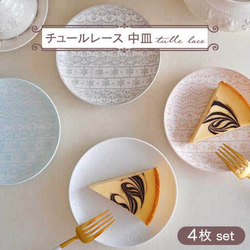 【波佐見焼】チュールレース 中皿 4点セット 丸皿 器 食器【陶芸ゆたか】[VA113] 波佐見焼