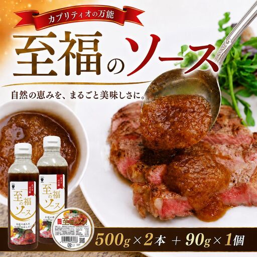 カプリティオの万能「至福のソース」500g×2本、90g×1個