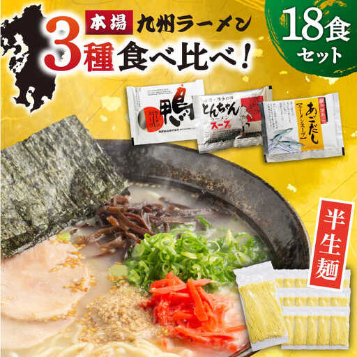 【九州3種食べ比べ】ラーメン 18食 セット スープ付き 半生麺 / ラーメン らーめん 麺 とんこつ あごだし 鴨 食べ比べ 個包装 / 南島原市 / ふるさと企画 [SBA040] 豚骨ラーメン あご出汁ラーメン かもラーメン 拉麺 ら-めん