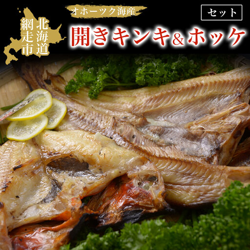 オホーツク海産開きキンキ＆ホッケ セット 北海道 網走市 魚介 ※着日指定不可 ※離島への配送不可 ABAO069