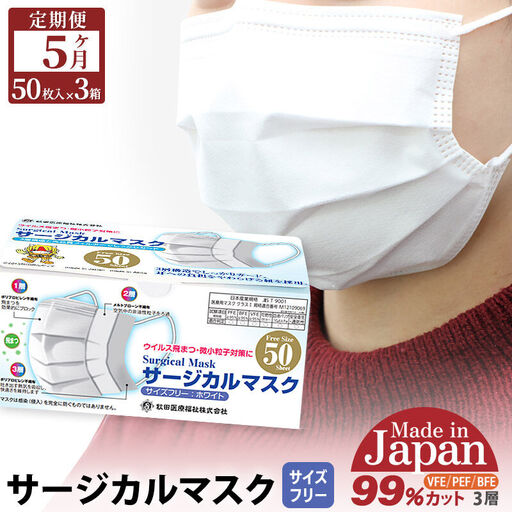 《定期便5ヶ月》国内製造 高性能サージカルマスク 普通サイズ 50枚入り×3箱 (合計150枚)×5回 