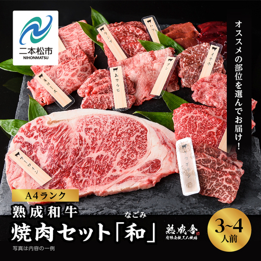 黒毛和牛 焼肉セット 和 (なごみ)  熟成和牛｜牛肉 小分け  【有限会社エム牧場】