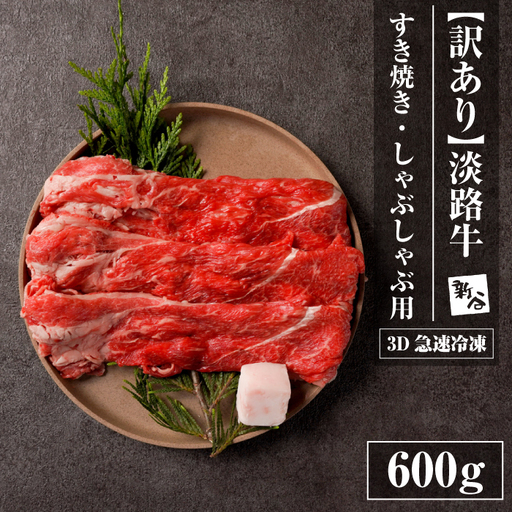 【訳あり】淡路牛すきやき・焼きしゃぶ用 600ｇ 　訳あり