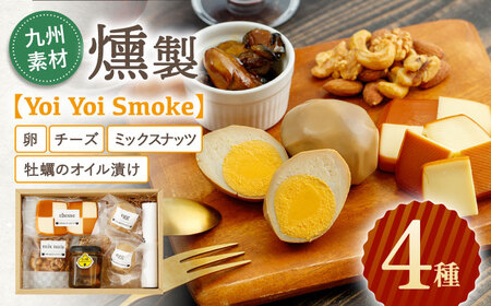 九州素材 燻製 4種「Yoi Yoi Smoke」卵・チーズ・ミックスナッツ・牡蠣のオイル漬け[OCB001]