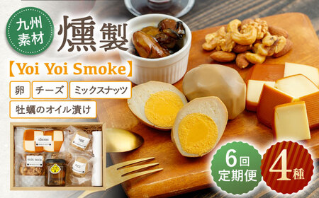 【6回定期便】こだわりの燻製「Yoi Yoi Smoke」詰め合わせ4種セット[OCB003]